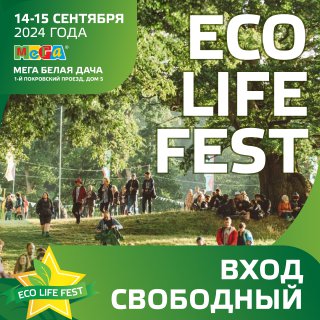 ECO LIFE FEST: ВДОХНИ СВЕЖИЙ ВОЗДУХ ПЕРЕМЕН!