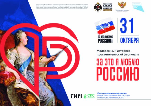 Историко-просветительский фестиваль «За это я люблю Россию»