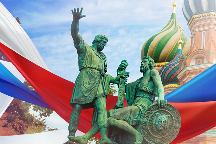 С Днём народного единства и возвращением суверенитета государства!