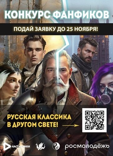 Литературный конкурс фанфиков по героям классических произведений