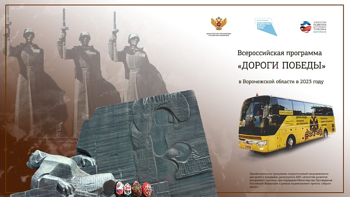 Воронежская область присоединилась к участию в бесплатных Просветительских программах патриотической направленности для детей и молодежи «Дороги Победы» в 2023 году