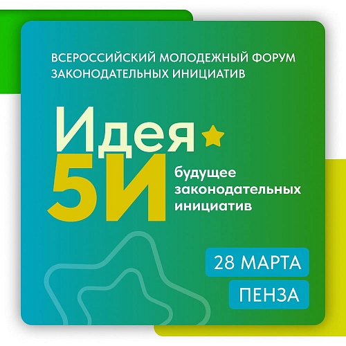 В Пензенской области пройдет форум законодательных инициатив «Идея 5И» с участием молодежного парламента